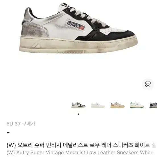 [BUNJANG] Autry Medalist 37 Vintage Sneakers / 전종서착용 오트리 슈퍼 빈티지 메달리스트 37