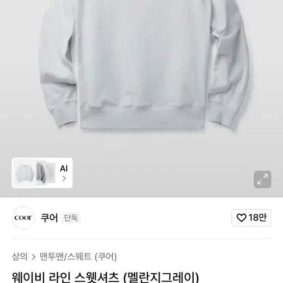 [BUNJANG] Kuwor Melange Grey Wavy Line Sweatshirt Size S / [s] 쿠어 스웻셔츠 (화이트멜란지)