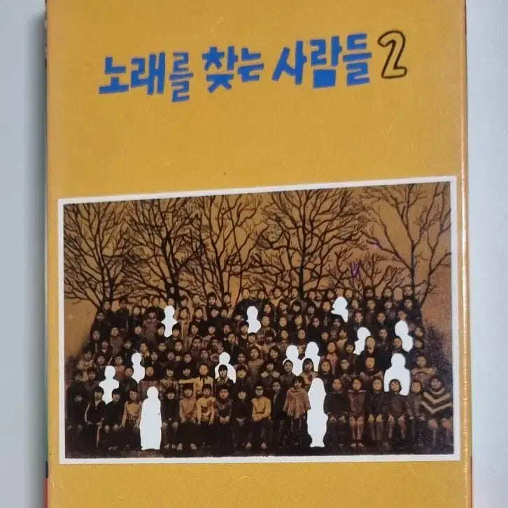 [BUNJANG] Various Artists "No Search for Sadness" Vol. 2 (Unsealed Cassette Tape) / 노찾사 2집 (개봉 카세트테이프)