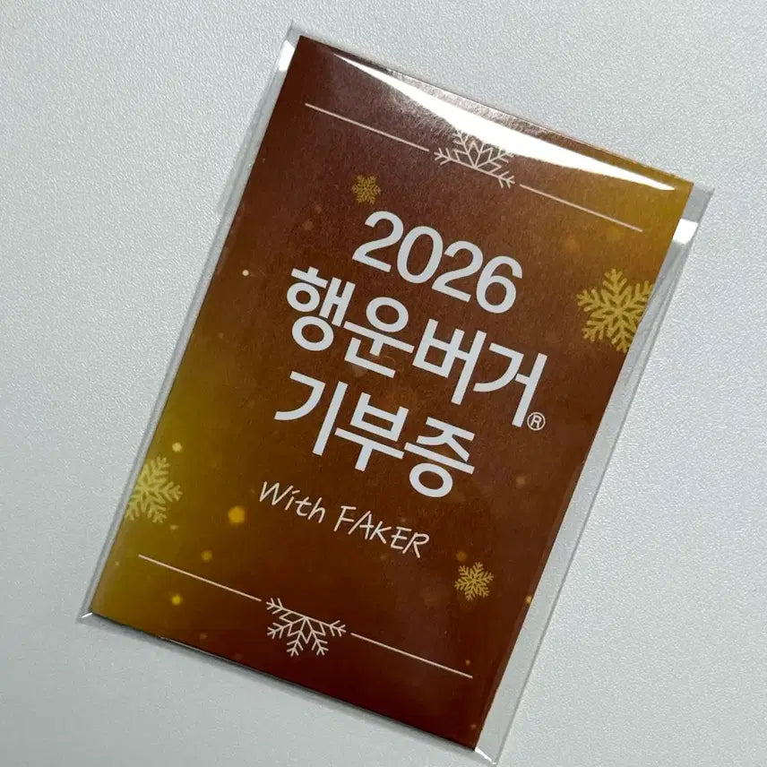 [SOLD OUT] 맥도날드 페이커 행운버거 포토카드 세트