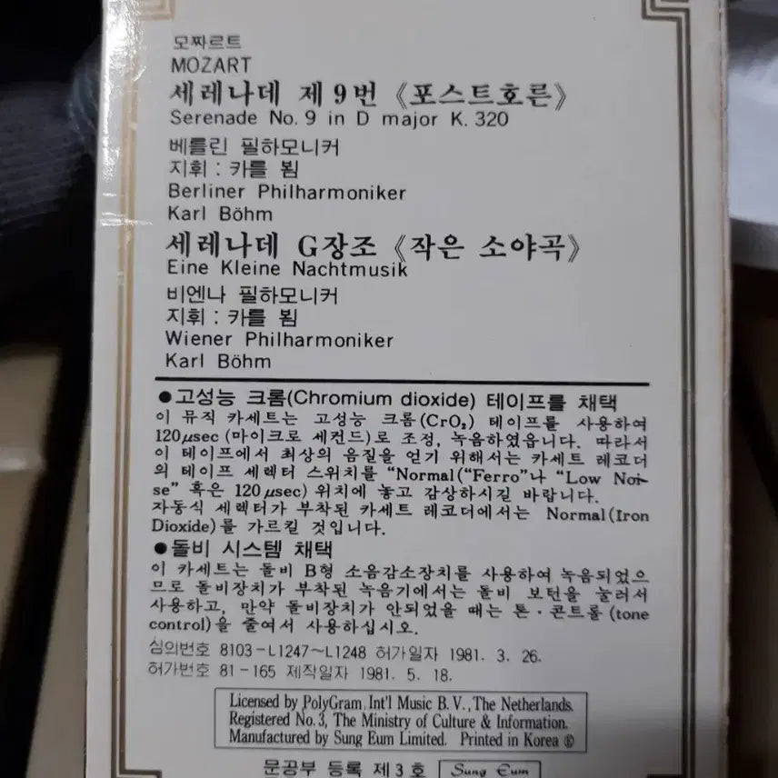 [BUNJANG] Mozart Serenade &amp; A Little Night Music Cassette Tape / 모차르트 세레나데 작은 소야곡 카세트 테이프