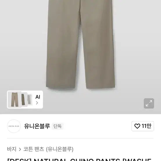 [BUNJANG] Union Blue Desk Chino Pants Beige / 유니온블루 데스크 치노팬츠 베이지