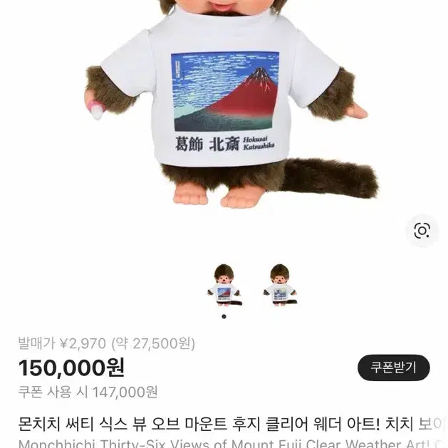 [BUNJANG] Monchhichi Fujisan Clear Weather Art Limited Edition Doll / 몬치치 후지산 클리어 웨더 아트 (일본한정)