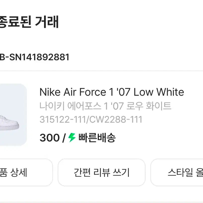[BUNJANG] Nike Air Force 1 Low White (Size 300) New / 나이키 에어 포스 1 로우 화이트 300 새상품 판매합니다