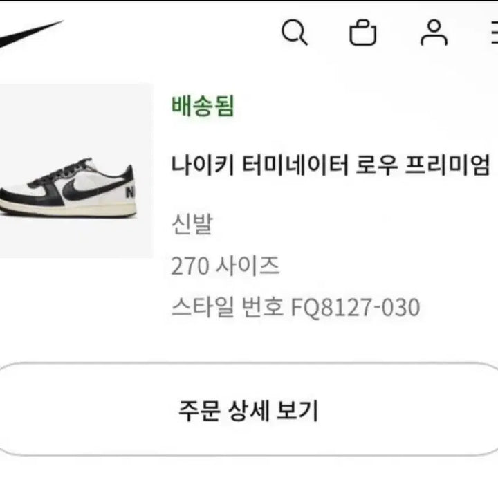 [SOLD OUT] 나이키 터미네이터 로우 프리미엄 팬텀블랙 270사이즈 팝니다