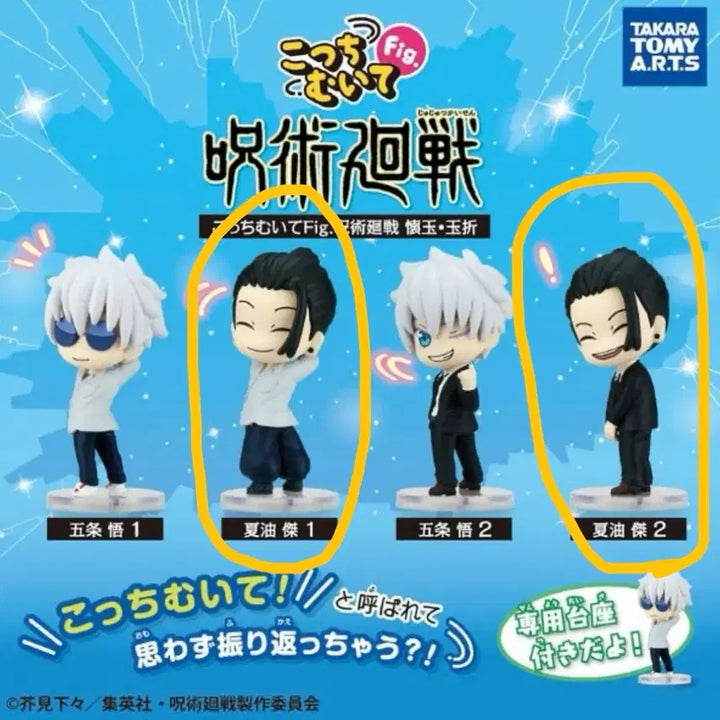 [SOLD OUT] 주술회전 게토 스구루 가챠 코치무이테 2종 일괄