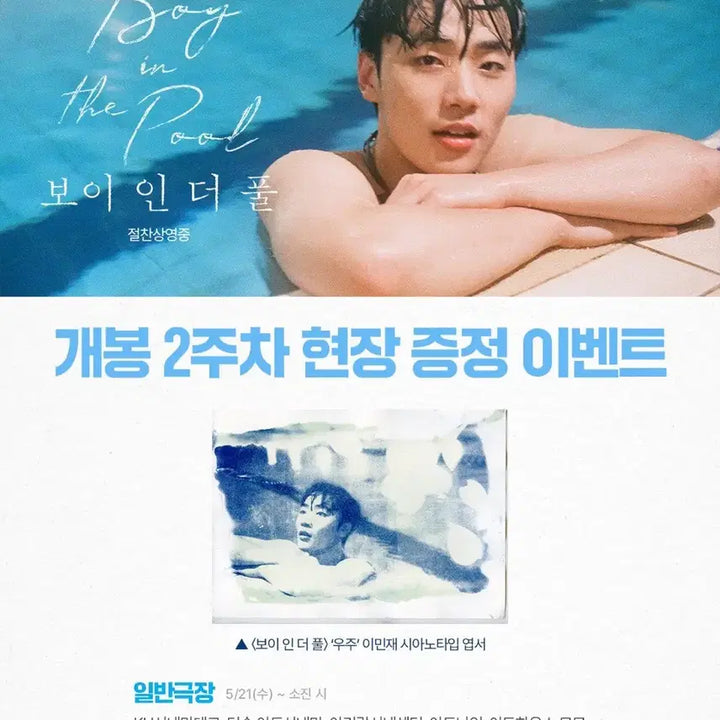 [SOLD OUT] [일괄] 배우 이민재 보이 인 더 풀 상영 특전 포스터 시아노타입 엽서