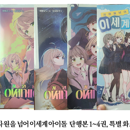 [SOLD OUT] 이세계 아이돌 만화책 차세돌 전권
