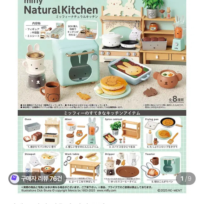 [BUNJANG] Miffy Natural Kitchen Rement Full Box / 미피 내추럴 키친  리멘트 풀박스