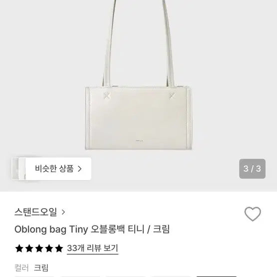 [SOLD OUT] 스탠드오일 오블롱백 티니 크림