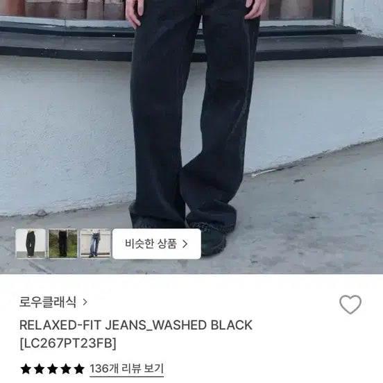[BUNJANG] Low Classic Relaxed Fit Washed Jeans Black M / 로우클래식 릴랙스핏 워시드 진 블랙 M