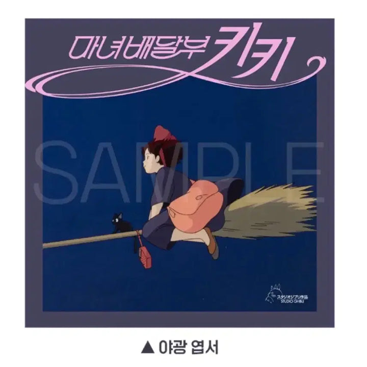 [SOLD OUT] 마녀배달부 키키 주중포스터+야광엽서 일괄