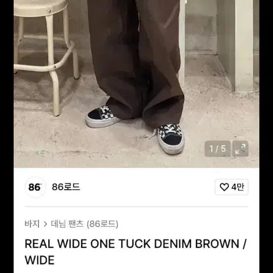 [BUNJANG] 86Road One Tuck Wide Denim Brown 32 / 미사용) 86로드 원턱 와이드 데님 브라운 32