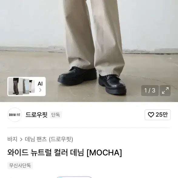[SOLD OUT] 드로우핏 와이드 뉴트럴 컬러 데님(모카) L판매합니다