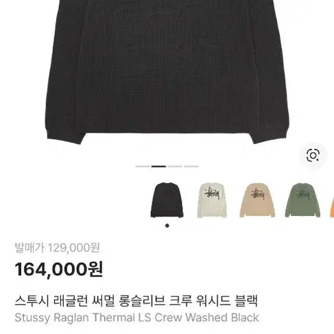 [SOLD OUT] 스투시 래글런 써멀 롱슬리브 크루 워시드 블랙