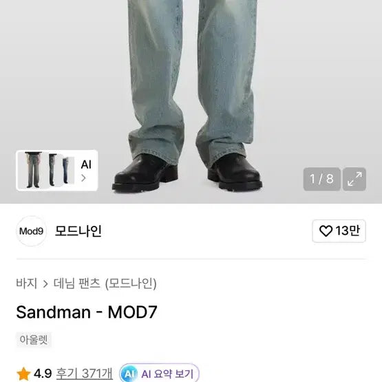 [SOLD OUT] 모드나인 sandman 청바지