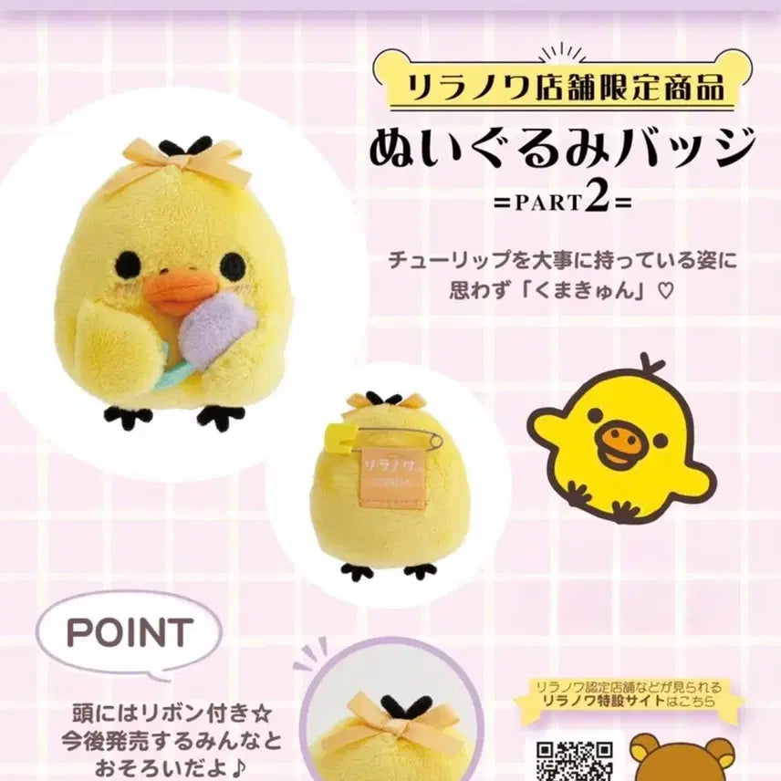 [BUNJANG] Rilakkuma Kiiroitori Mascot Badge / (예약) 리락쿠마 리라노와 한정 키이로이토리 마스코트 인형 배지