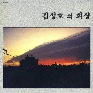 [BUNJANG] Kim Sung-ho Memories CD / (구매) 김성호의 회상 CD 구매합니다