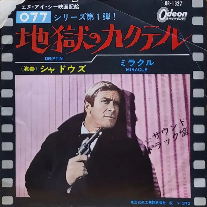 [BUNJANG] 077 지옥의 칵테일 Soundtrack 7-inch Vinyl / S-771. 7인치 싱글. 077 지옥의 칵테일 사운드트랙 음반