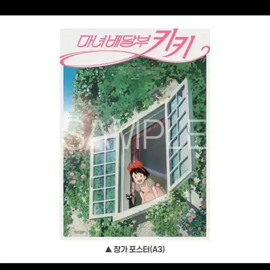 [SOLD OUT] 마녀배달부 키키 창가 포스터 + 2차 아트그라피