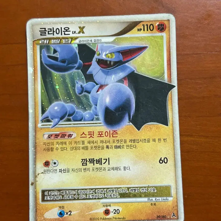 [BUNJANG] Pokemon Gliscor LV.X Card / 포켓몬 글라이온 LV.X 카드