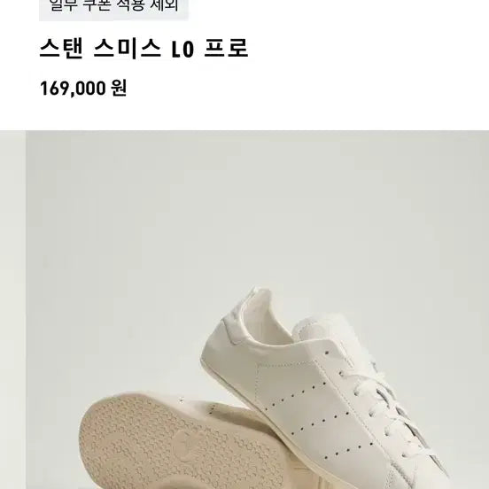 [SOLD OUT] 아디다스 스탠스미스 로우 프로 280