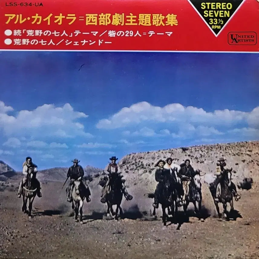 [BUNJANG] Al Caiola Western Theme 7-inch Vinyl Record / S-778. 7인치 싱글. 알 카이올라 서부극 주제가 LP 음반