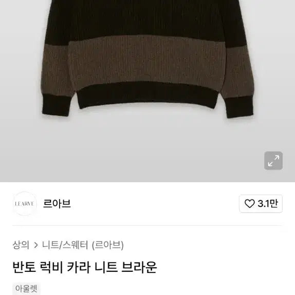 [BUNJANG] LeHahv Rugby Knit Brown M / 르아브 럭비 니트 브라운 M
