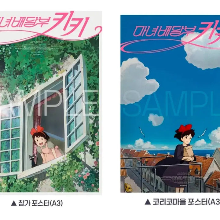 [SOLD OUT] 2종 1세트) 마녀배달부 키키 코리코마을 포스터+창가 포스터