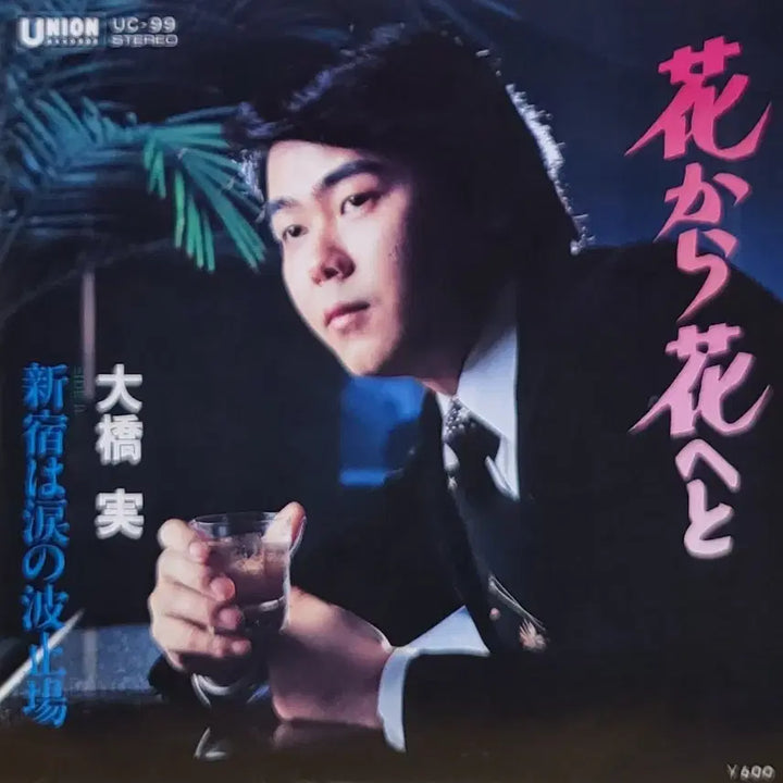 [BUNJANG] Minoru Ohashi S-780 7-inch Vinyl Record / S-780. 7인치 싱글. 오하시 미노루 LP (꽃에서 꽃으로)