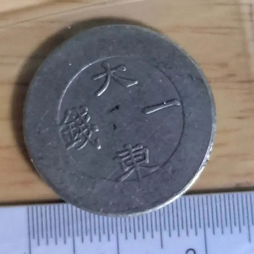[BUNJANG] Various Ancient Coins / B621 해외주화 중국동전 고전주화 엽전 근대주화 한국동전 금화 은화