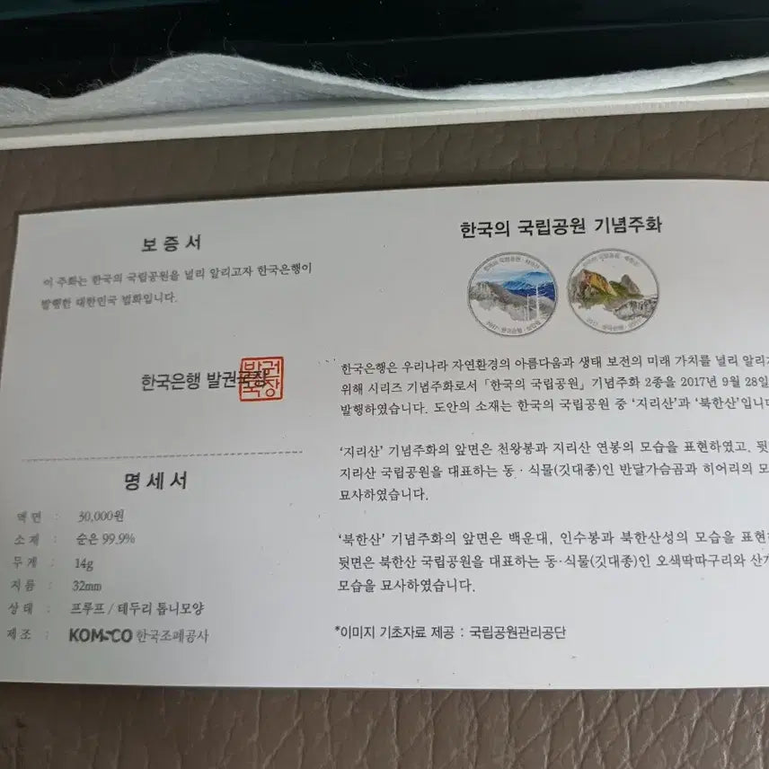 [SOLD OUT] 한국의 국립공원 기념주화 세트(2017년 1차)