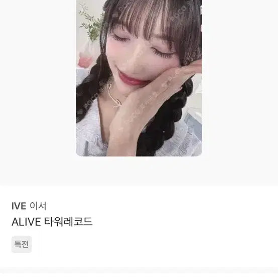 [BUNJANG] IVE (Leeseo) Photocard (Japan Edition) / 아이브 이서 포토카드 (일본판(?) )