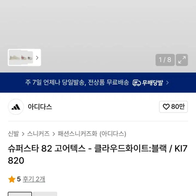 [BUNJANG] 아디다스 슈퍼스타 82 고어텍스(KI7820) 270 (260~265) / 아디다스 슈퍼스타 82 고어텍스(KI7820) 270 (260~265)