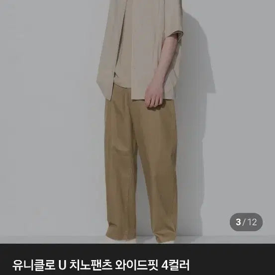 [BUNJANG] Uniqlo U Wide Fit Chino Pants Brown / 유니클로 U 와이드핏 치노 팬츠 브라운 73