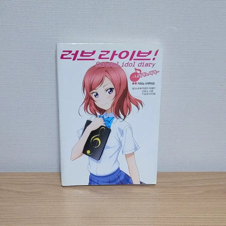 [BUNJANG] Love Live! School Idol Diary Nishikino Maki Novel / 러브라이브 스쿨 아이돌 다이어리 소설 니시키노 마키 라노벨 뮤즈 럽라