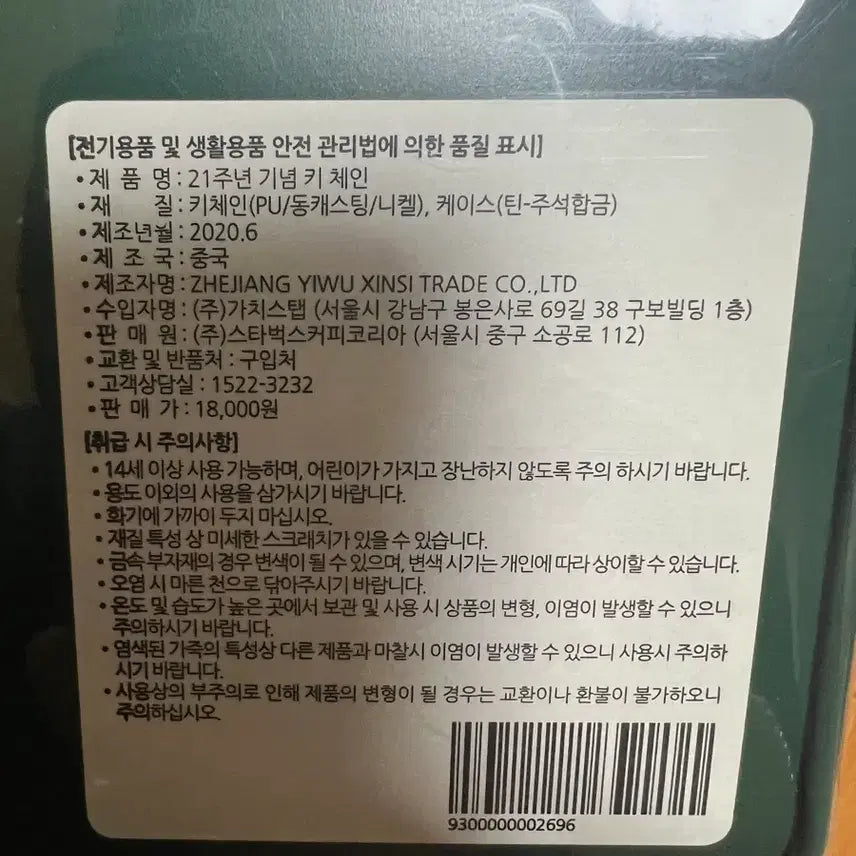 [SOLD OUT] 스타벅스 코리아 20주년 키 체인 새상품