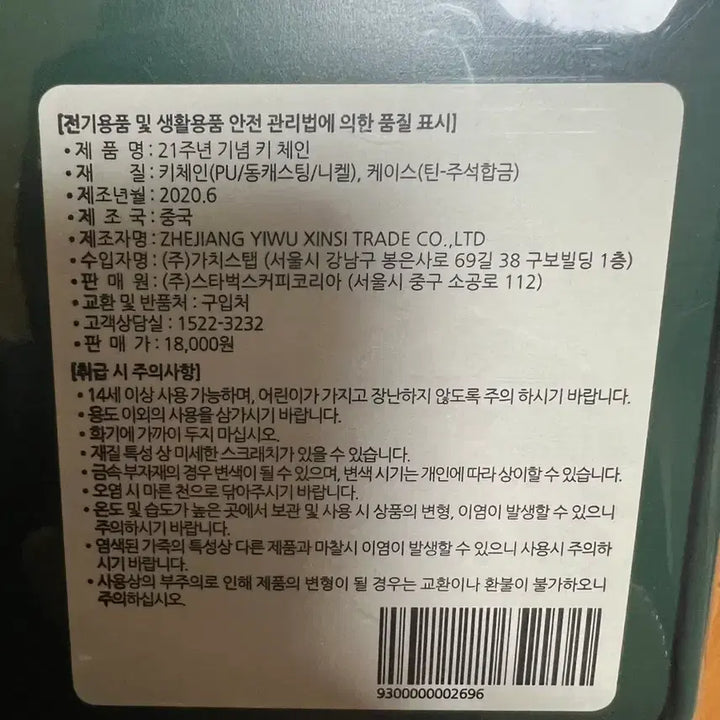[SOLD OUT] 스타벅스 코리아 20주년 키 체인 새상품
