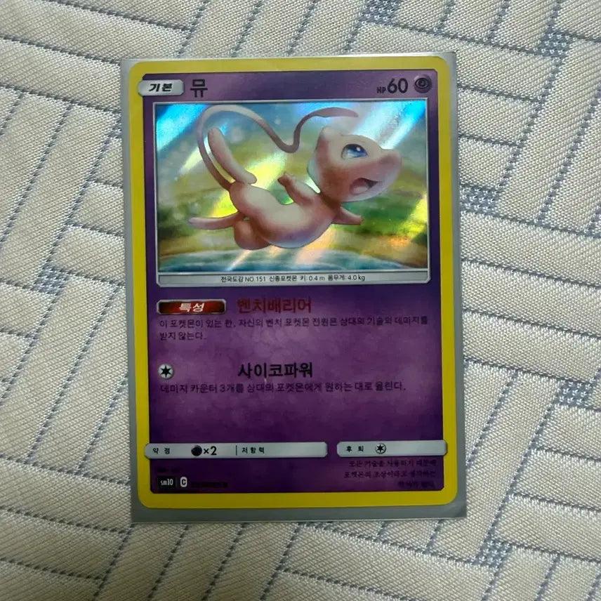 [BUNJANG] Mew Pokémon Card (2019) / 2019년에 나온 뮤 포켓몬 카드 판매합니다