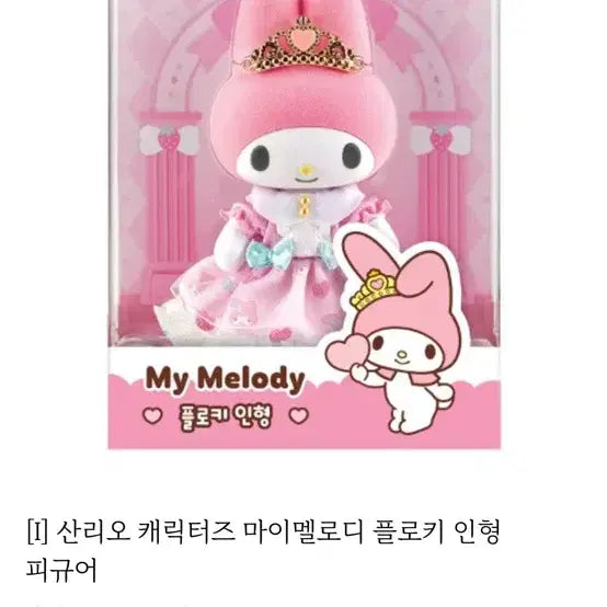 [BUNJANG] My Melody Fluffy Doll / 마이멜로디 플로키 인형