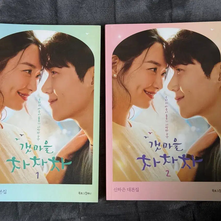 [BUNJANG] Kim Seon-ho Hometown Cha-Cha-Cha Script Set / 김선호 갯마을 차차차 갯차 대본집 세트