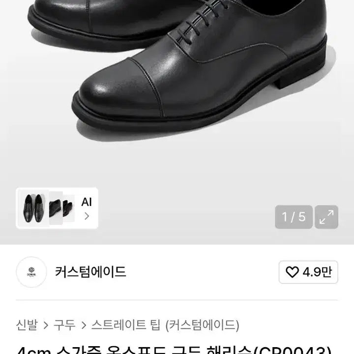 [BUNJANG] Customade Harrison Oxford Shoes - 250 / 커스텀에이드 옥스포드 구두 소가죽 해리슨 250