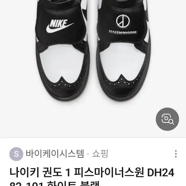 [BUNJANG] Nike x PEACEMINUSONE Kwondo 1 Black (260mm) / 나이키 x 피스마이너스원 퀀도1 블랙 남 260