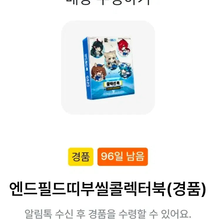 [SOLD OUT] 명일방주 엔드필드 gs 콜라보 지에스 콜라보 띠부씰 콜렉터북