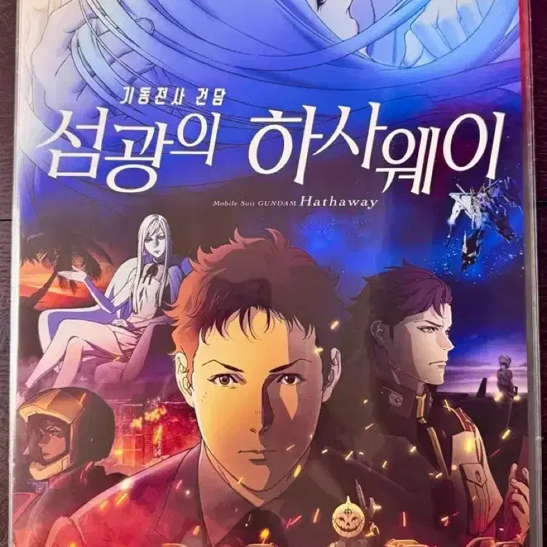[SOLD OUT] 기동전사 건담 섬광의 하사웨이 메인 포스터 미개봉