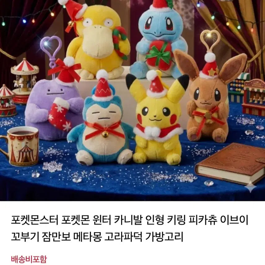 [BUNJANG] Pokemon Winter Carnival Snorlax Bag Charm / 포켓몬스터 윈터카니발 가방걸이- 잠만보
