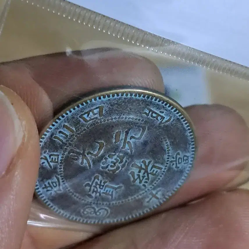 [BUNJANG] Chinese Coin Collection / B674 해외주화 중국동전 고전주화 엽전 근대주화 한국동전 금화 은화