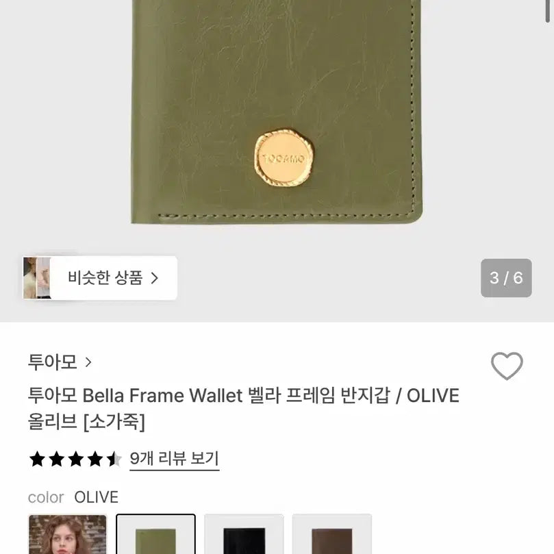 [SOLD OUT] 투아모 Bella Frame Wallet 벨라 프레임 반지갑  올리브