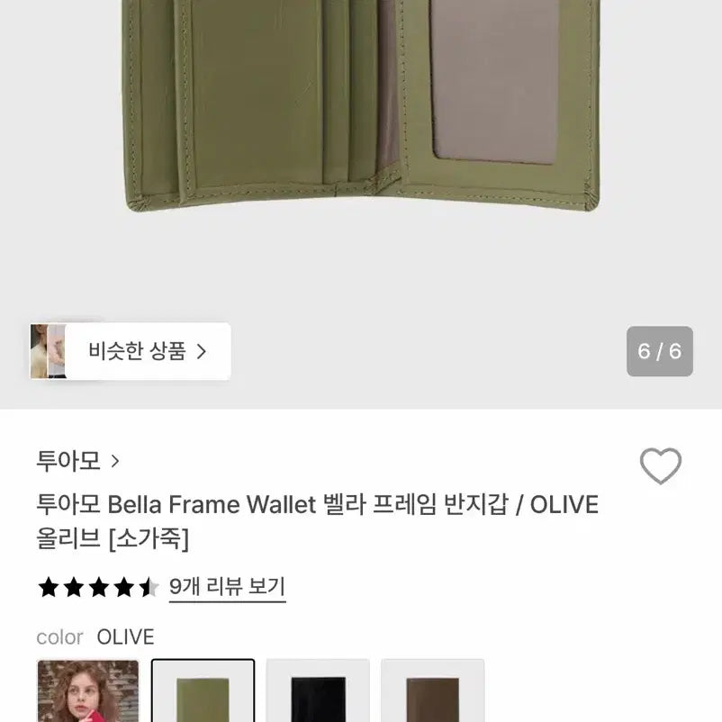 [SOLD OUT] 투아모 Bella Frame Wallet 벨라 프레임 반지갑  올리브