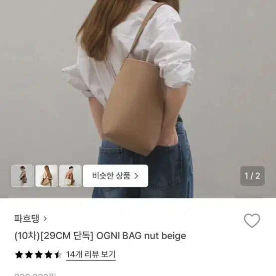 [BUNJANG] Paahteng OGNI Bag Nut Beige Tote Bag / 파흐탱 OGNI BAG Nut Beige 토트백
